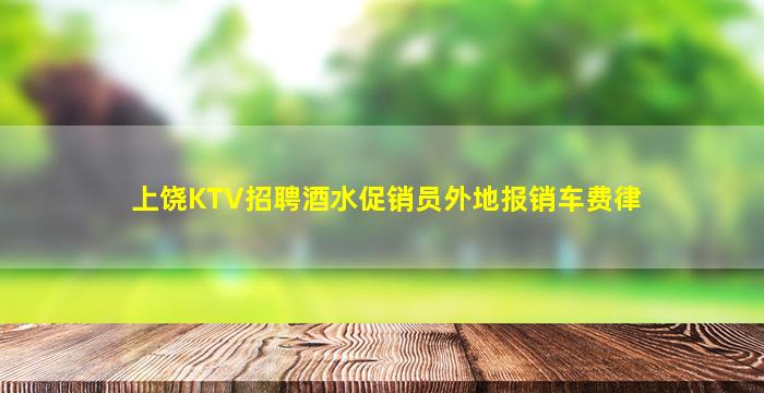 上饶KTV招聘酒水促销员外地报销车费律